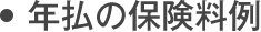 年払の保険料例