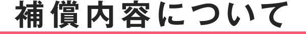 補償内容について