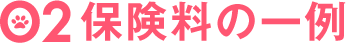 02.保険料の一例