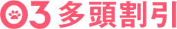 03.多頭割引