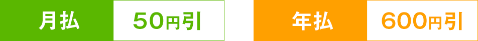 月払い50円引 年払 600円引