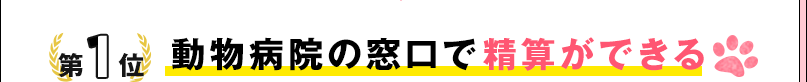 第1位 動物病院の窓口で精算ができる