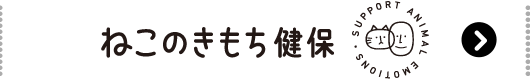 ねこのきもち健保