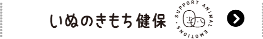 いぬのきもち健保