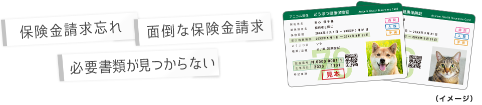 保険金請求忘れ｜面倒な保険金請求｜必要書類が見つからない