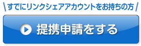 すでにリンクシェアアカウントをお持ちの方 提携申請をする
