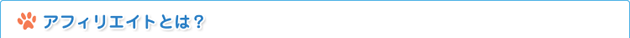 アフィリエイトとは？