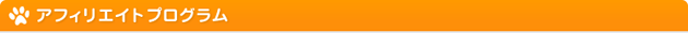 アフィリエイトプログラム