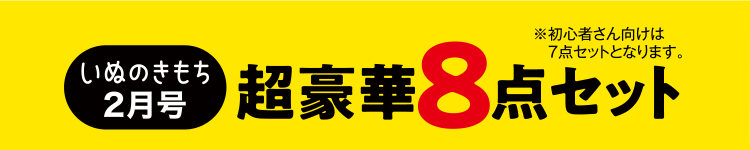 いぬのきもち2月号　超豪華8点セット　※初心者さん向けは7点セットとなります。