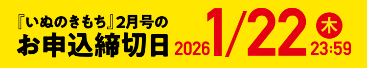 「いぬのきもち」2月号のお申込締切日 2026/1/22（木）23:59