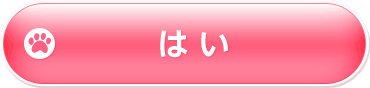 はい