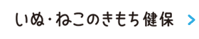 いぬ・ねこのきもち健保