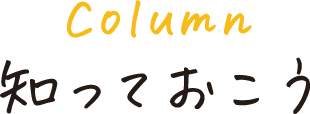 知っておこう